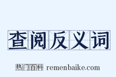 查阅反义词是什么意思的图片